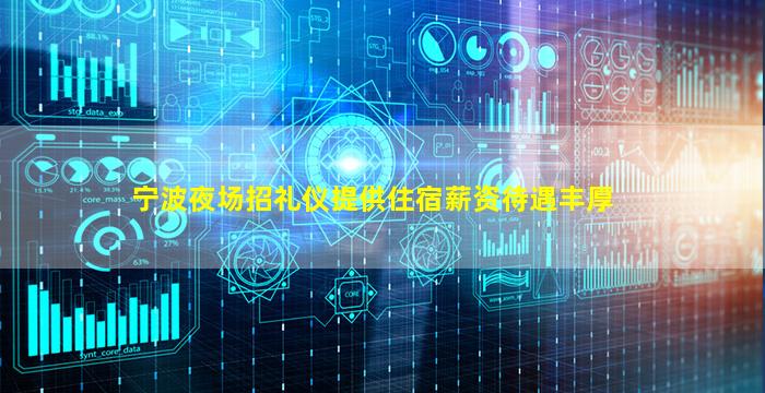 宁波夜场招礼仪提供住宿薪资待遇丰厚